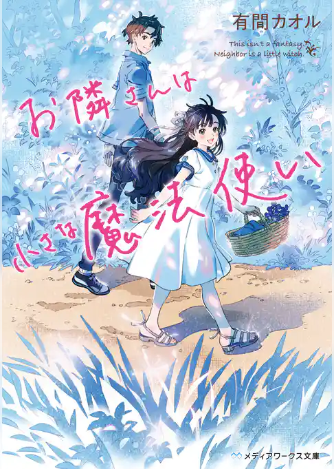 お隣さんは小さな魔法使い