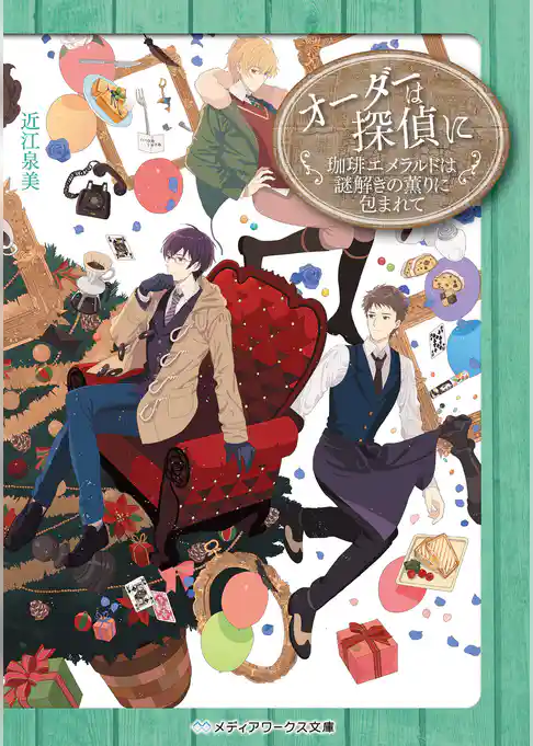 オーダーは探偵に　珈琲エメラルドは謎解きの薫りに包まれて