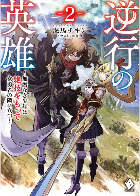 逆行の英雄　～加護なき少年は絶技をもって女勇者の隣に立つ～