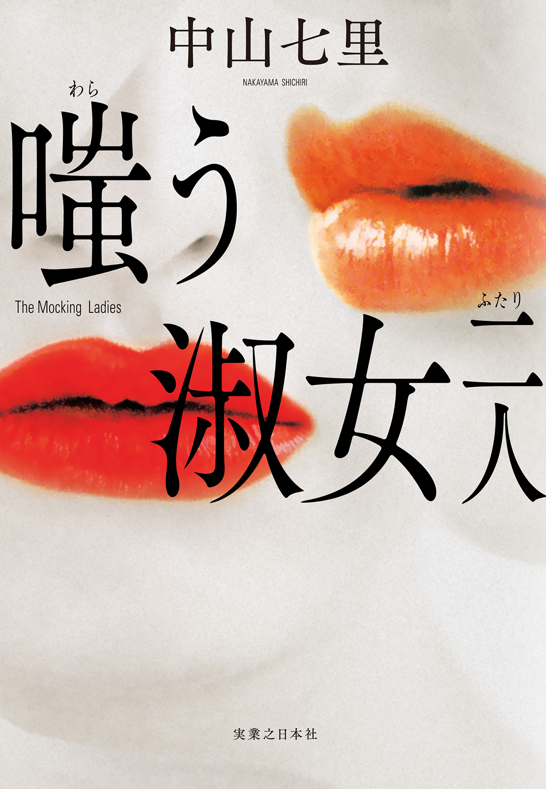 ふたたび嗤う淑女(書籍) - 電子書籍 | U-NEXT 初回600円分無料