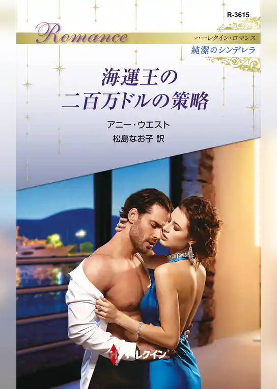 海運王の二百万ドルの策略