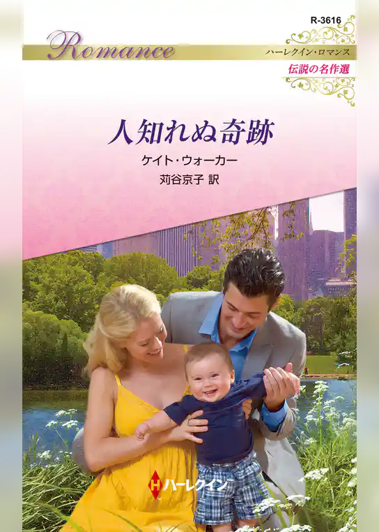 人知れぬ奇跡【ハーレクイン・ロマンス版】