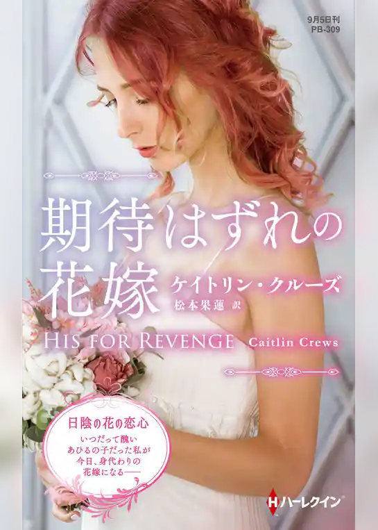 期待はずれの花嫁【ハーレクイン・プレゼンツ作家シリーズ別冊版】