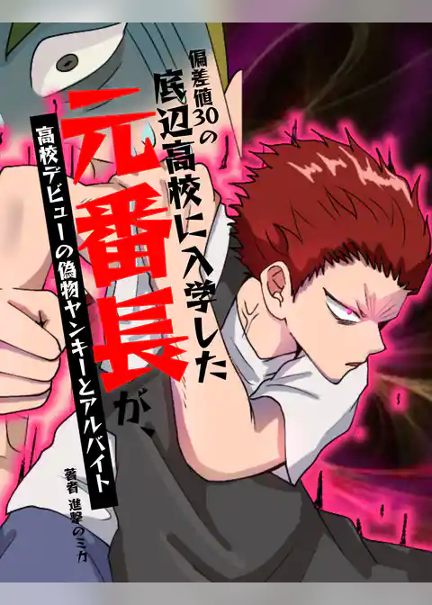 偏差値30の底辺高校に入学した元番長【フルカラー】
