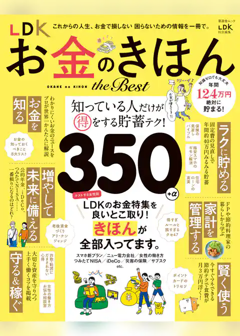 晋遊舎ムック　LDK お金のきほん the Best