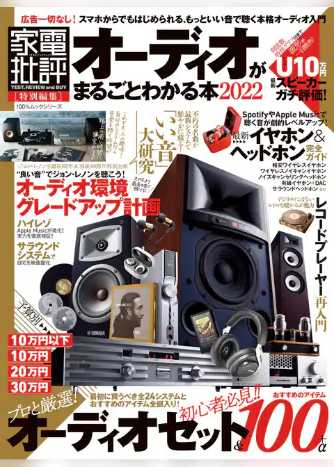 100％ムックシリーズ　オーディオがまるごとわかる本 2022