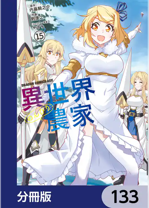 異世界のんびり農家【分冊版】