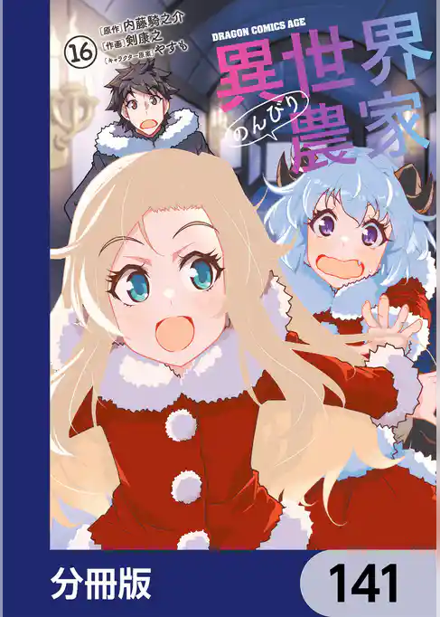 異世界のんびり農家【分冊版】