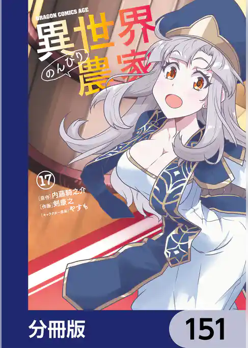 異世界のんびり農家【分冊版】