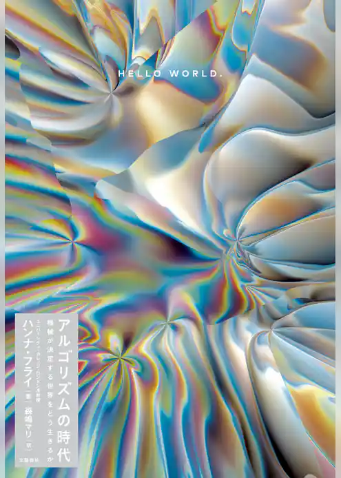 アルゴリズムの時代　機械が決定する世界をどう生きるか