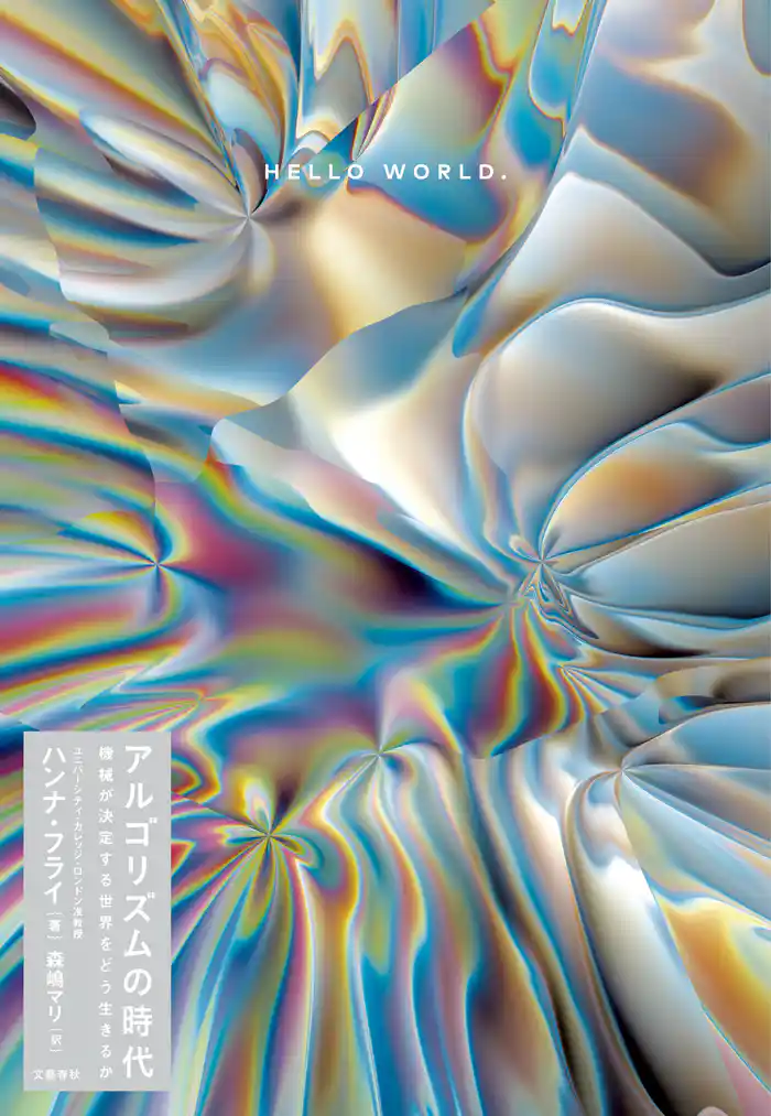 アルゴリズムの時代 機械が決定する世界をどう生きるか