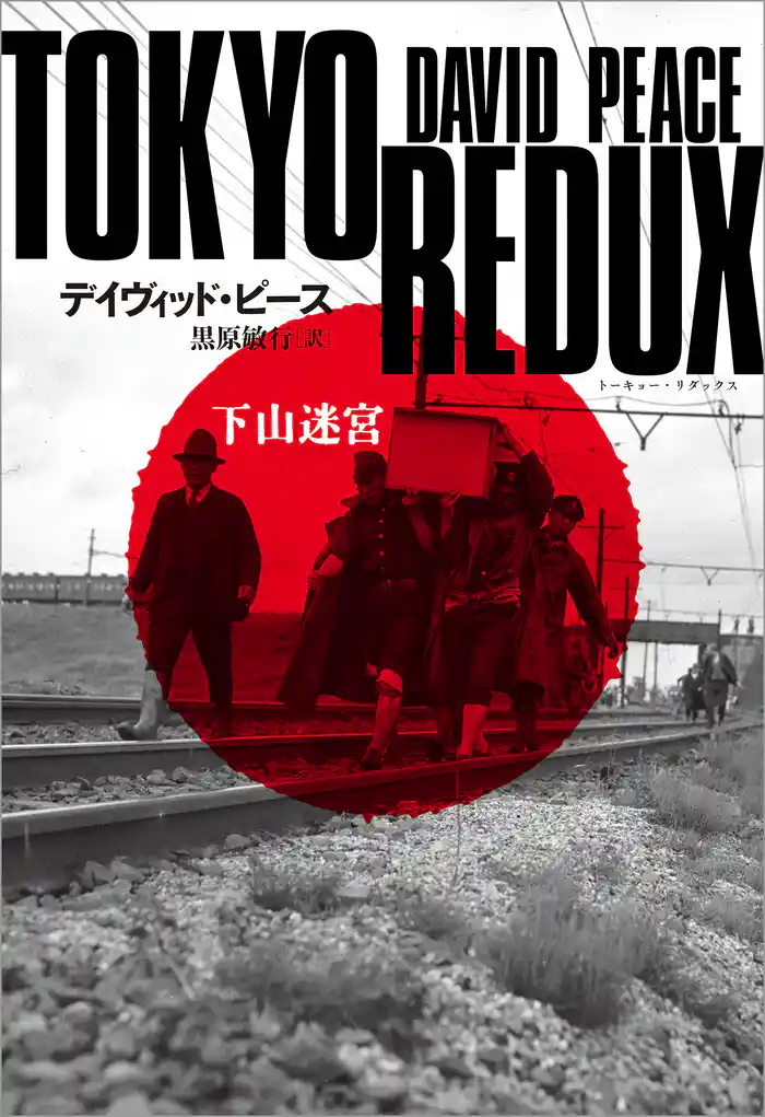 TOKYO REDUX 下山迷宮