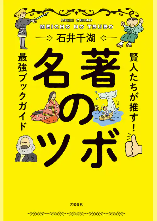 名著のツボ　賢人たちが推す！最強ブックガイド
