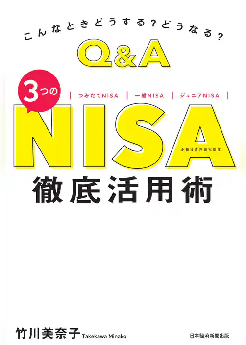 こんなときどうする？　どうなる？　Ｑ＆Ａ　３つのＮＩＳＡ　徹底活用術