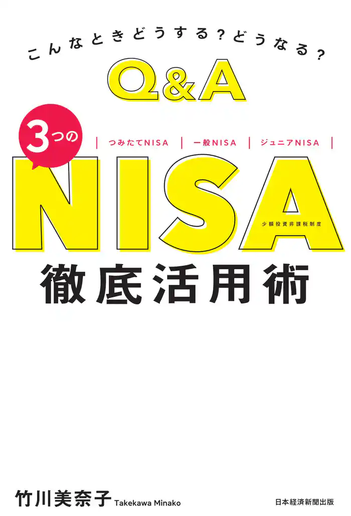 こんなときどうする? どうなる? Q&A 3つのNISA 徹底活用術