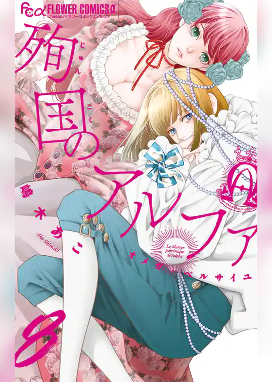 殉国のアルファ～オメガ・ベルサイユ～