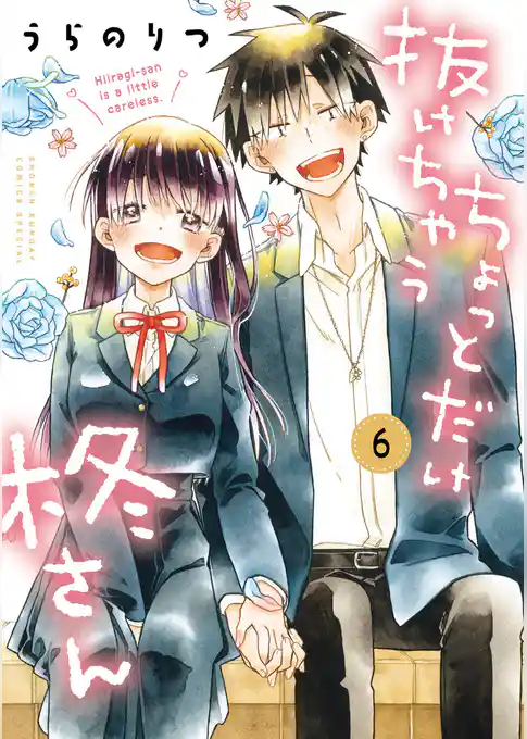 ちょっとだけ抜けちゃう柊さん