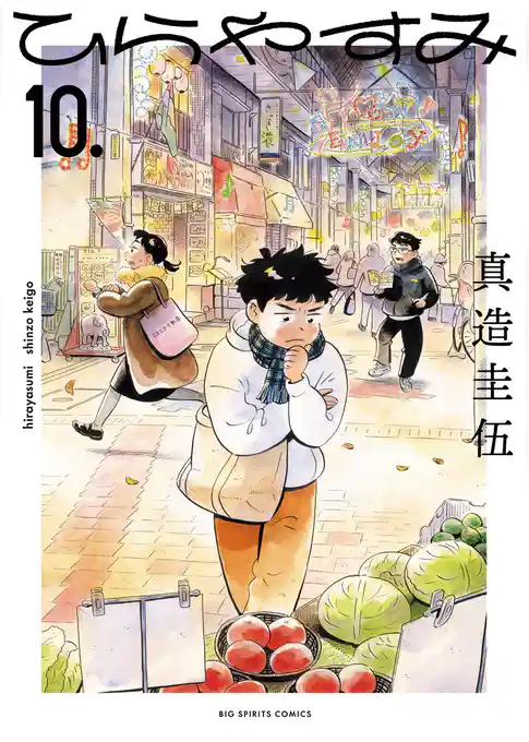 ひらやすみ（１０）