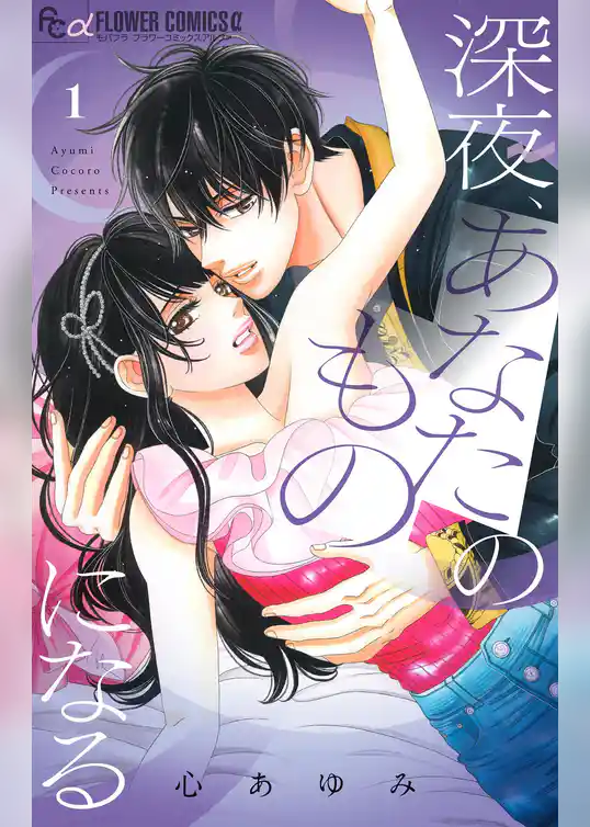 深夜、あなたのものになる