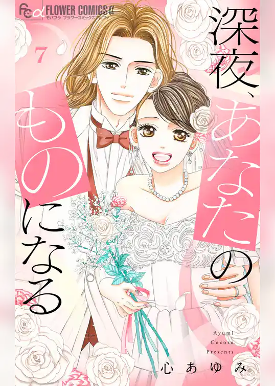 深夜、あなたのものになる