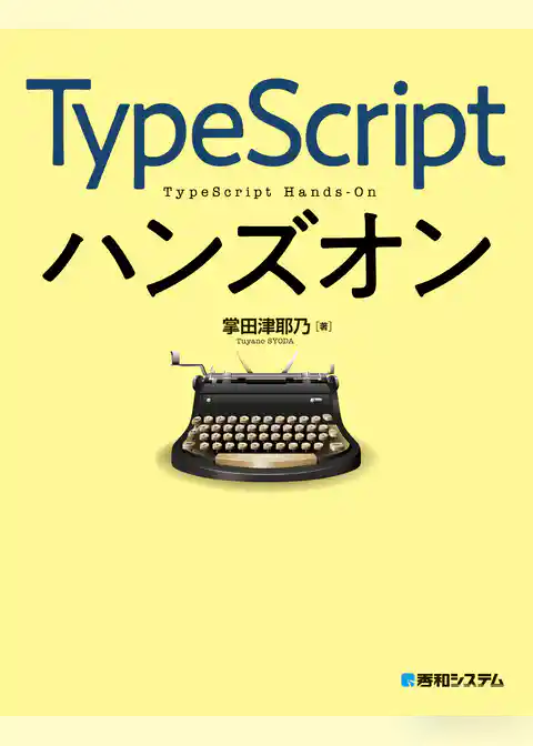 TypeScriptハンズオン