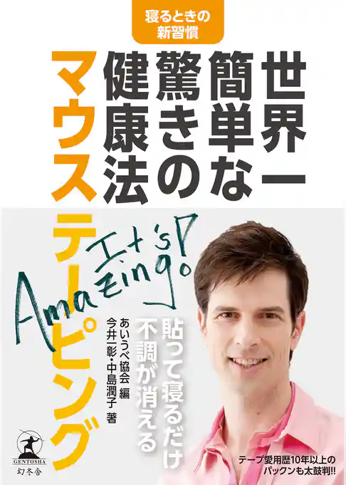 世界一簡単な驚きの健康法 マウステーピング