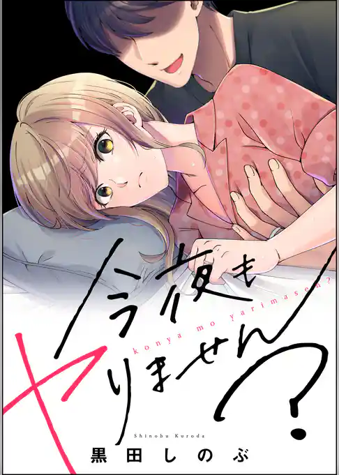 今夜もヤりません？（単話版）＜婚外恋愛 セックスレス＞