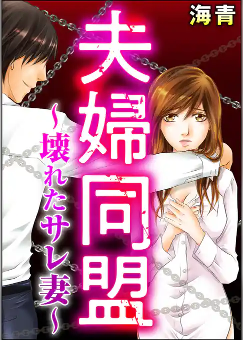 夫婦同盟 ～壊れたサレ妻～（単話版）＜婚外恋愛 セックスレス＞