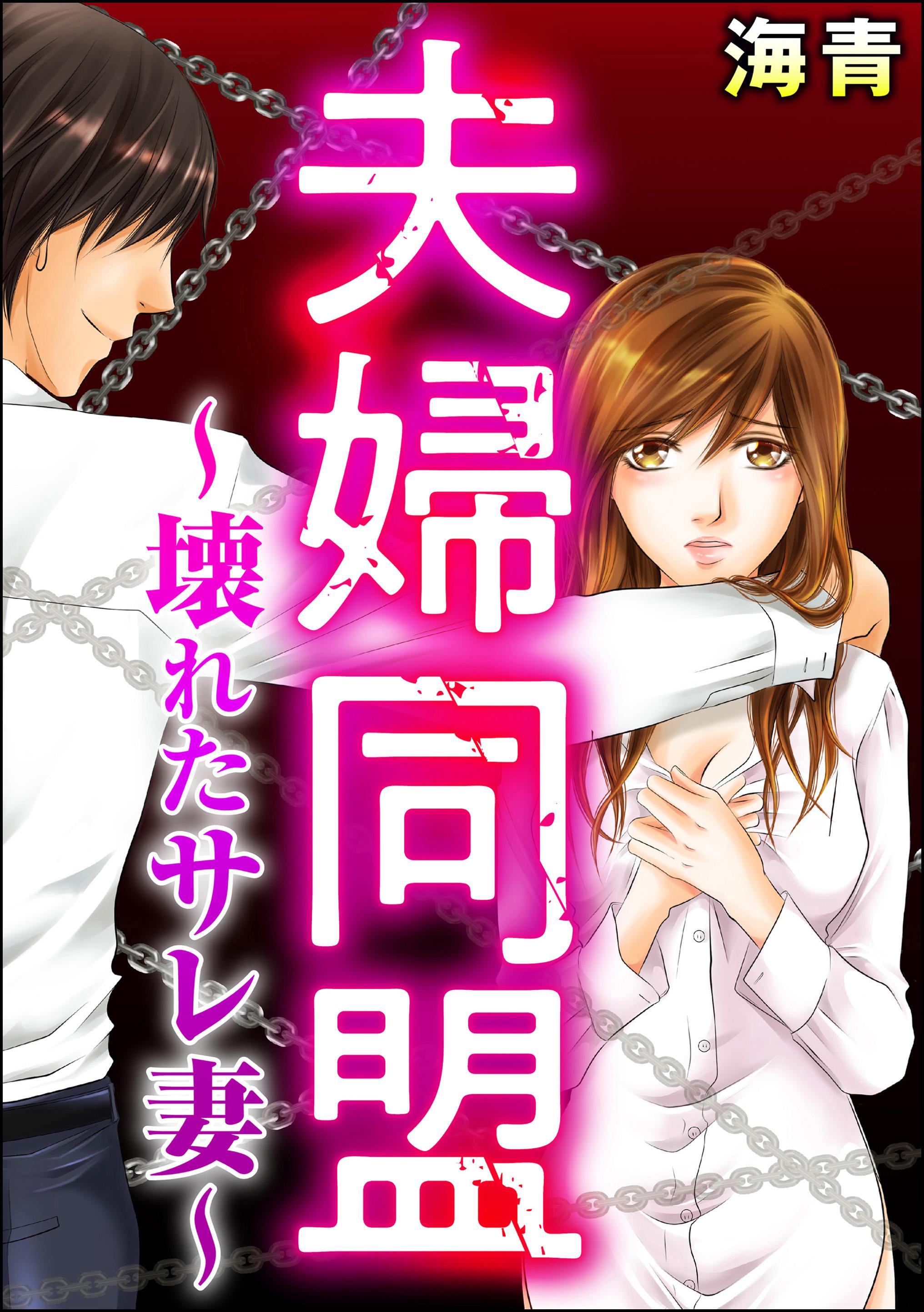 夫婦同盟 ～壊れたサレ妻～（単話版）＜婚外恋愛 セックスレス＞(マンガ) - 電子書籍 | U-NEXT 初回600円分無料