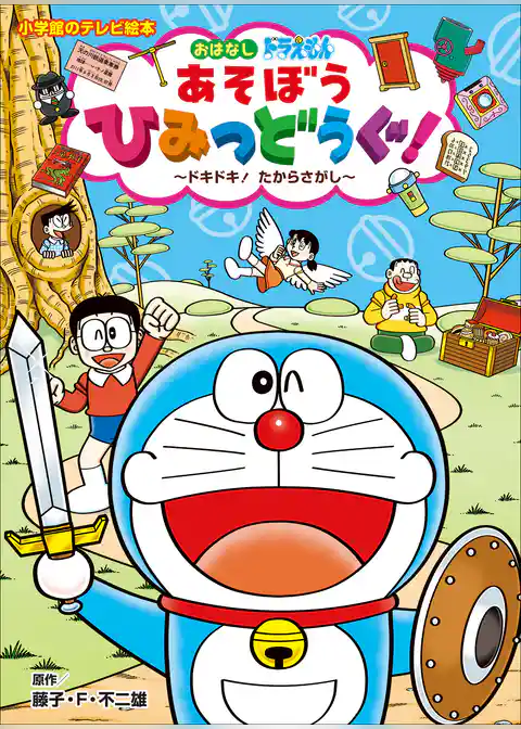 ドラえもん　あそぼう　ひみつどうぐ！