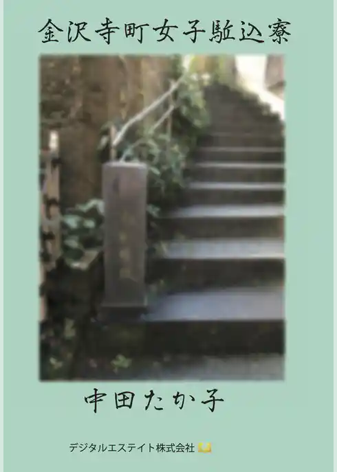 金沢寺町女子駆込寮