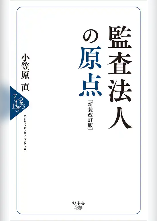 監査法人の原点［新装改訂版］