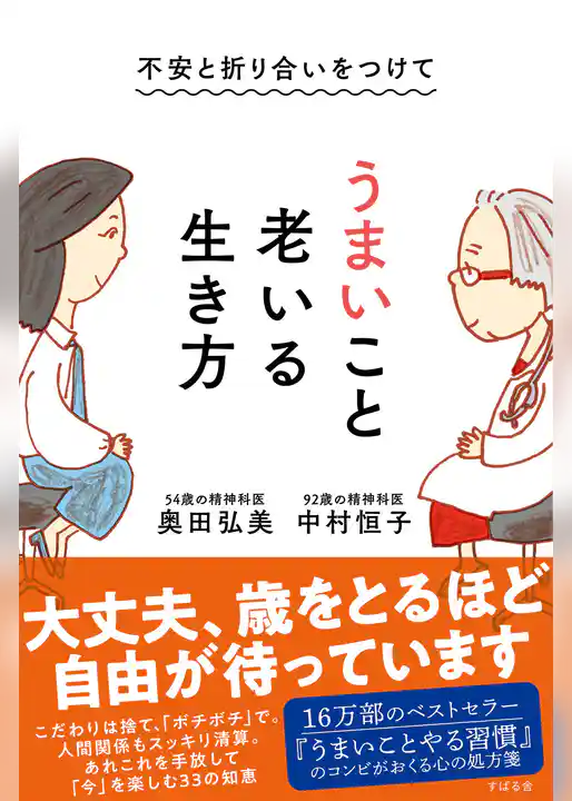 不安と折り合いをつけて うまいこと老いる生き方