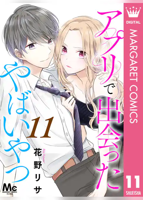 アプリで出会ったやばいやつ