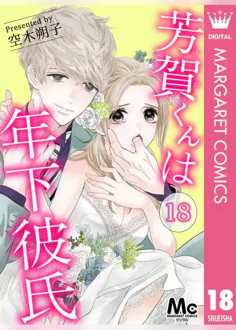 芳賀くんは年下彼氏