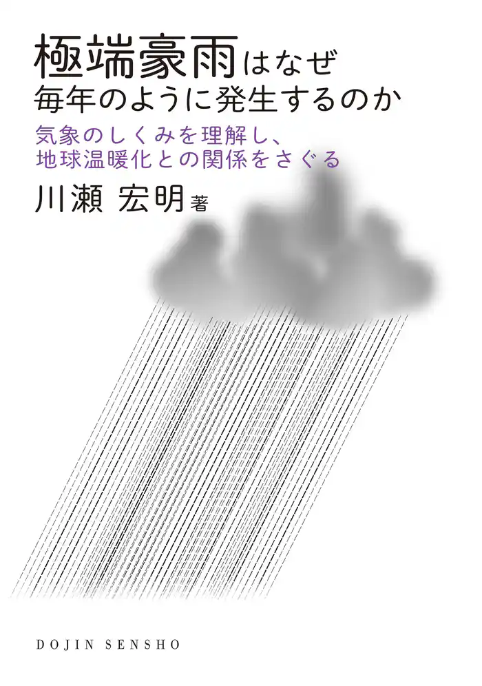 極端豪雨はなぜ毎年のように発生するのか: 気象のしくみを理解し、地球温暖化との関係をさぐる(DOJIN選書)