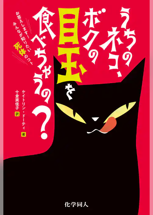 うちのネコ、ボクの目玉を食べちゃうの？: お答えします！みんなが知りたい死体のコト