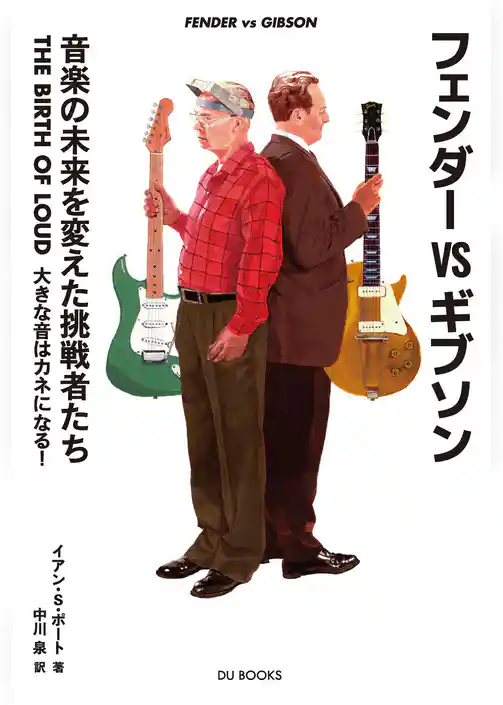 フェンダーVSギブソン 音楽の未来を変えた挑戦者たち　THE BIRTH OF LOUD 大きな音はカネになる！