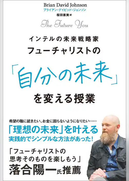 フューチャリストの「自分の未来」を変える授業