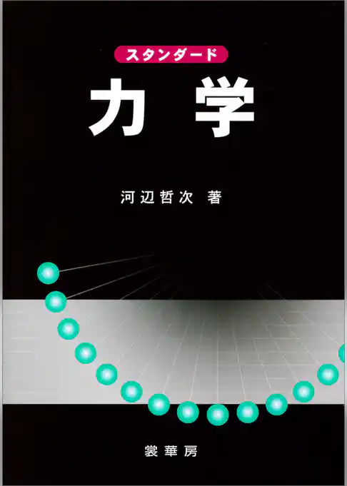 スタンダード 力学