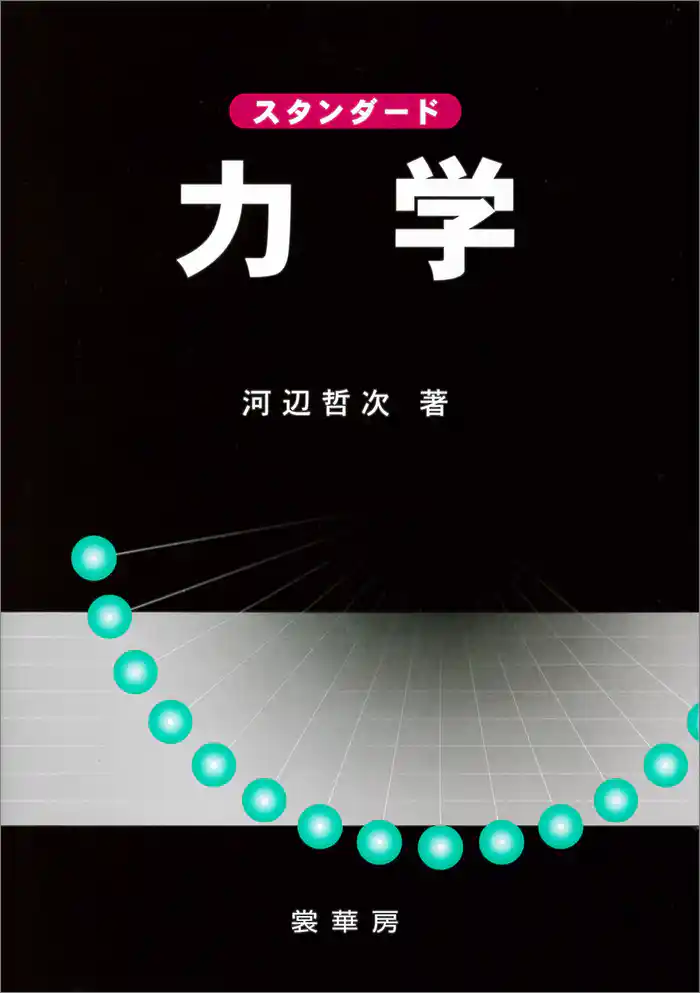 スタンダード 力学