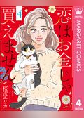 恋はお金じゃ買えません