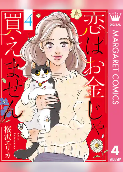 恋はお金じゃ買えません