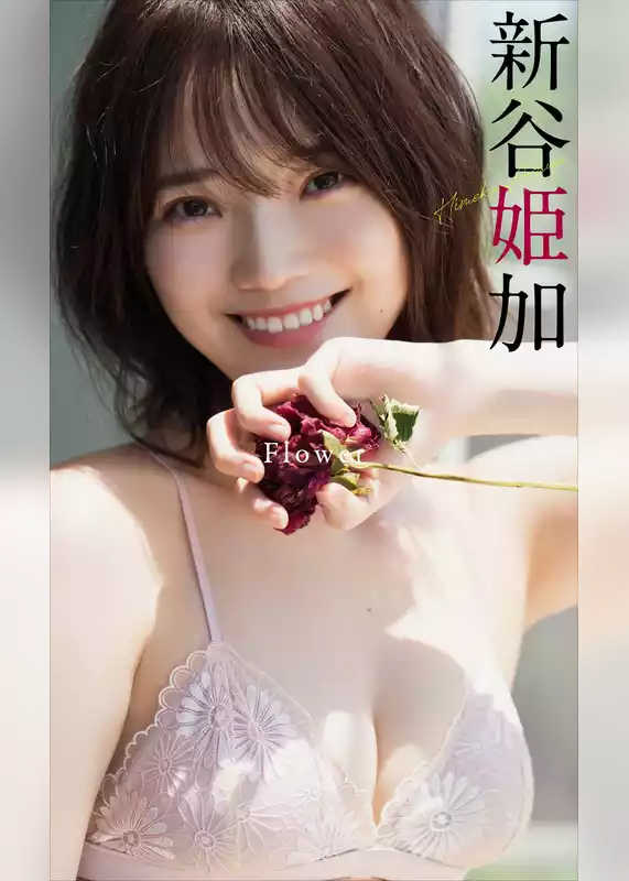 【デジタル限定】新谷姫加写真集「Flower」
