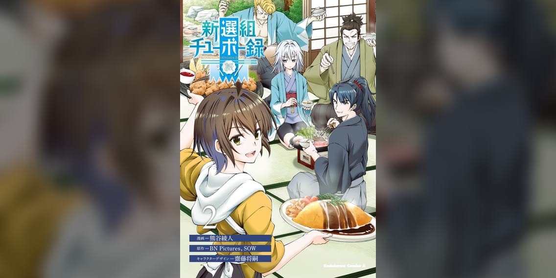 新選組チューボー録(マンガ) 電子書籍 UNEXT 初回600円分無料