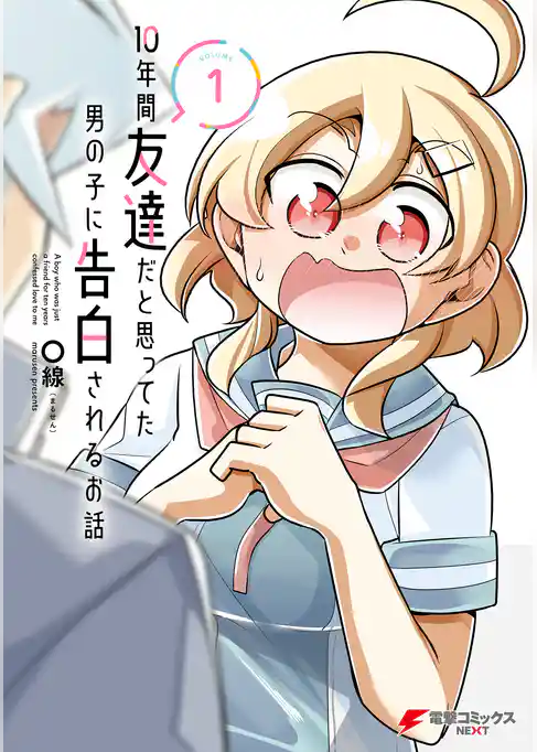 10年間友達だと思ってた男の子に告白されるお話１