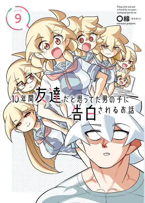 10年間友達だと思ってた男の子に告白されるお話