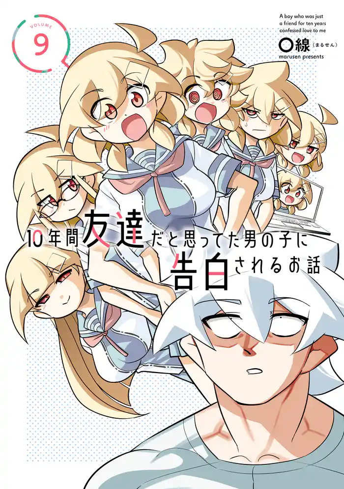 10年間友達だと思ってた男の子に告白されるお話9【電子限定特典付き】