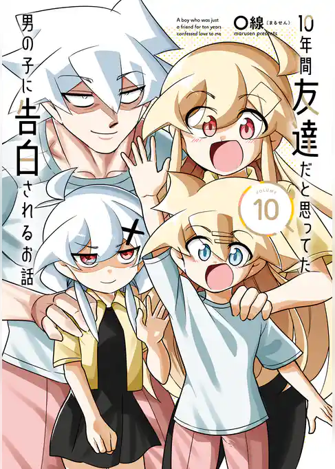 10年間友達だと思ってた男の子に告白されるお話