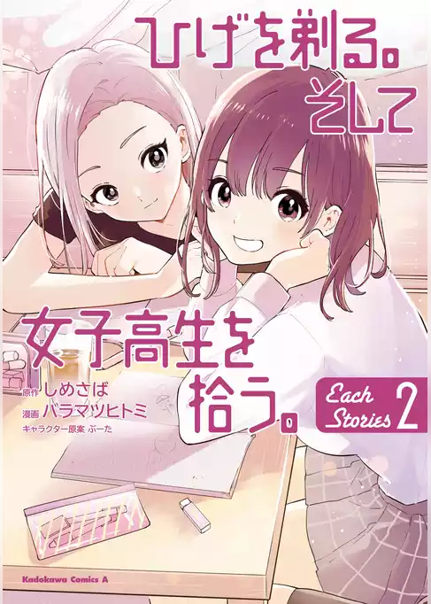 ひげを剃る。そして女子高生を拾う。 Each Stories